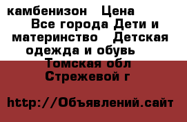 камбенизон › Цена ­ 2 000 - Все города Дети и материнство » Детская одежда и обувь   . Томская обл.,Стрежевой г.